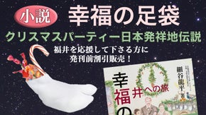 クリスマスパーティー日本発祥地福井の「幸福の足袋」について小説で知る
