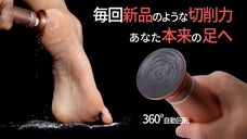360&deg;パワー回転！撫でるだけで簡単に古い角質を削る！「ヒュブロン角質ポロポロ」