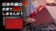 【近赤外線&times;温熱】芯まで温まる不思議感覚の温活パッド、シリアスLEDで手軽に温活