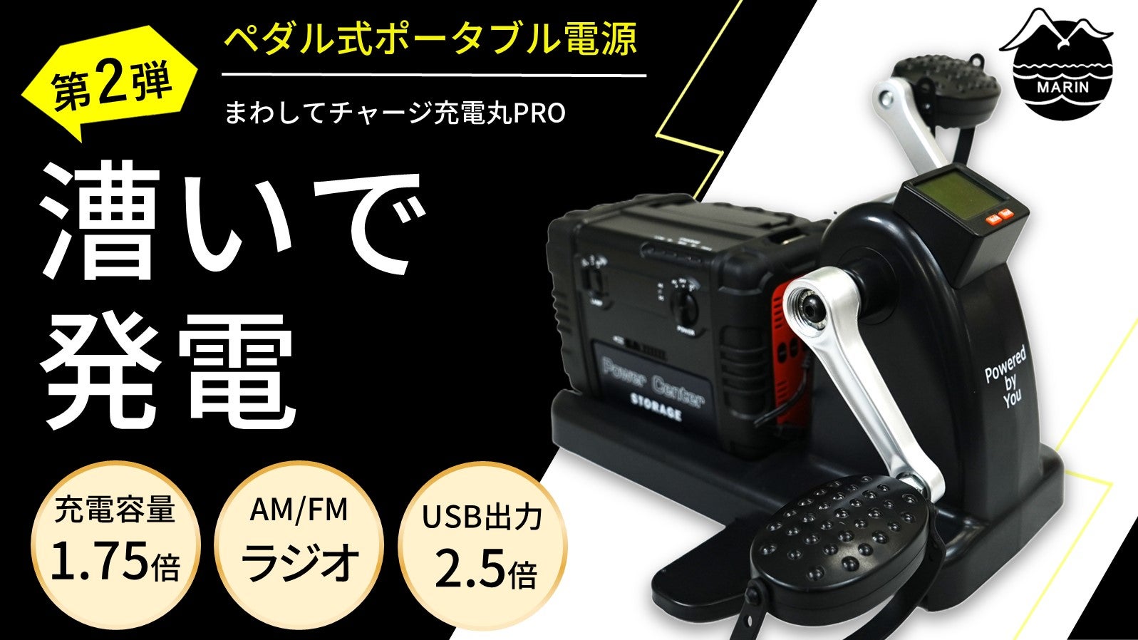ペダルを漕いで、電気をためる！「まわしてチャージ充電丸Evolution