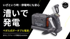 ペダルを漕いで、電気をためる！「まわしてチャージ充電丸Evolution」誕生！