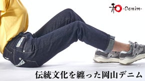 【レディース展開】岡山のデニムジーンズに伝統工芸である京都西陣織を融合させた1本