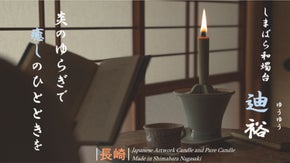 【和ろうそく　燭台】揺らぎを楽しむ。日常に豊かなひとときを。「島原和燭台　迪裕」