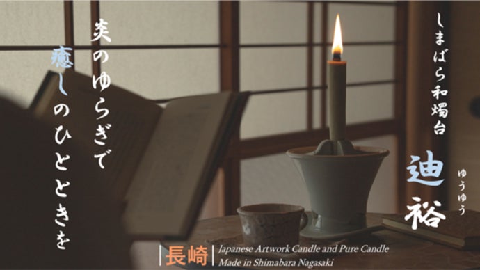 【和ろうそく　燭台】揺らぎを楽しむ。日常に豊かなひとときを。「島原和燭台　迪裕」