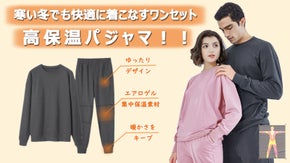 【膝部分にエアロゲル使用】寒い冬でもぬくぬく暖かく。寝心地も良い快適パジャマ！