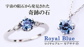 隕石から発見【ダイヤの2.4倍の煌めき】ロイヤルブルーのモアサナイトジュエリー