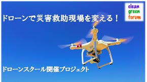 ドローンを活用して被災地の人命を救いたい！　ドローンスクール開催支援プロジェクト