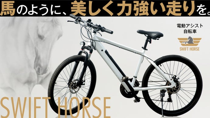 街も山も駆け抜けろ！本格マウンテンバイク仕様の電動アシスト自転車  