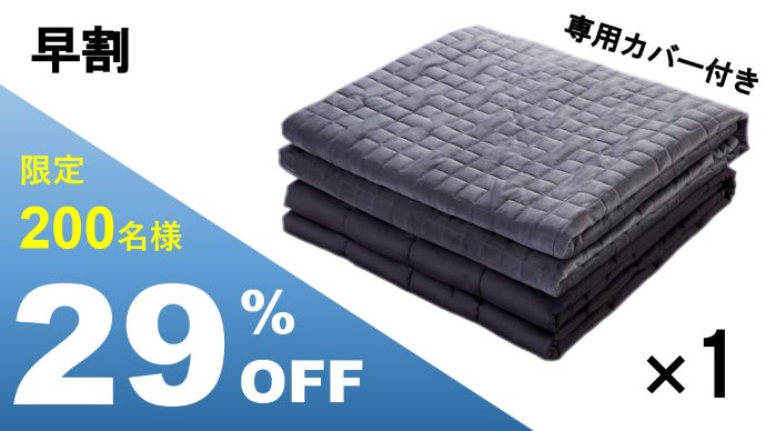 快眠のカギ】ハグされるように不思議な加重ブランケット『DREAM HUG