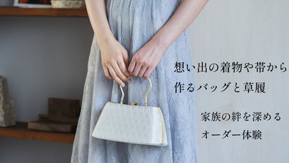想い出の着物×好みの配色】貴方だけのハレの日のアイテムをオンライン 
