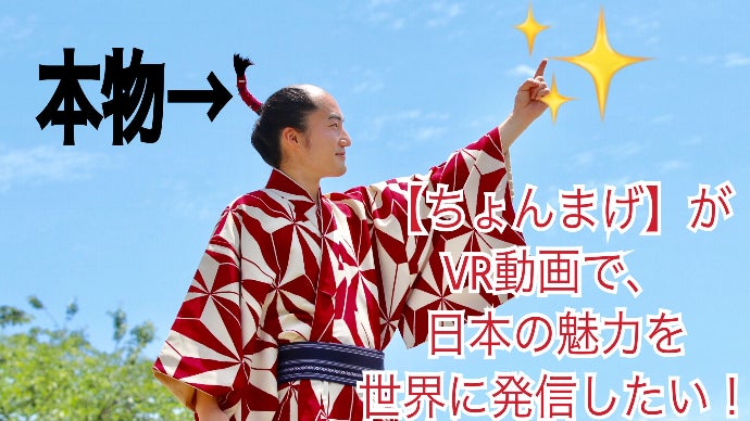 ライバルは検索エンジン?【ちょんまげ】がVR動画で日本の魅力を世界に