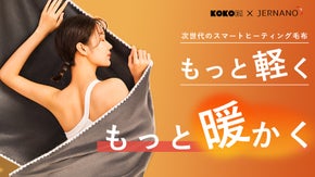 先端素材&times;特許技術&times;IoT。更に進化した、次世代スマートヒーティング毛布2.0