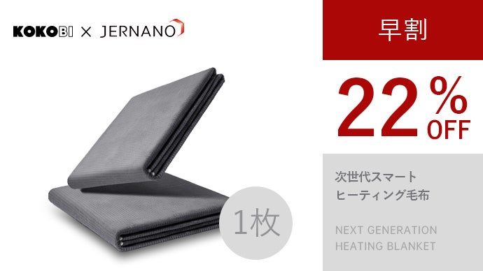 1回使用 Jernano 次世代 スマートヒーター 毛布 シングル (グレー) 先進技術で未体験の暖かさ！冬の夜も快眠！JERNANO次世代