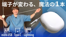 【異色のコラボ】&ldquo;端子を統一する&rdquo;巻き取りケーブルが誕生。巻取ケーブルの真骨頂へ