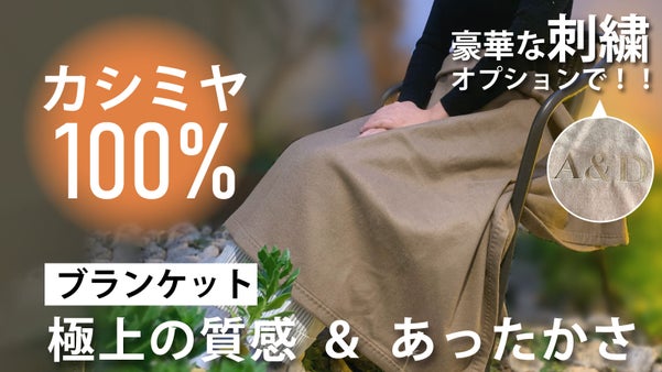 贅沢なカシミヤ100%のブランケット登場！円安物価高の中、品質落とさず敢えて挑戦