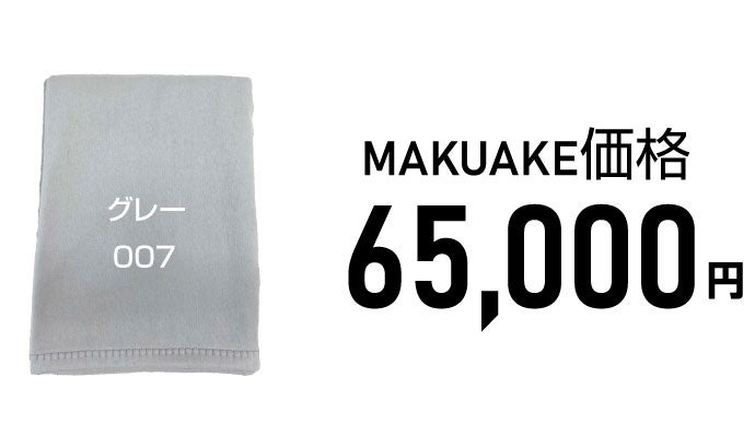 贅沢なカシミヤ100%のブランケット登場！円安物価高の中、品質落とさず