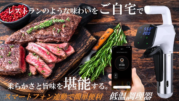 食材の旨味を引き出し、自宅料理の質が格段に上がる！スマホアプリ連携　低温調理器