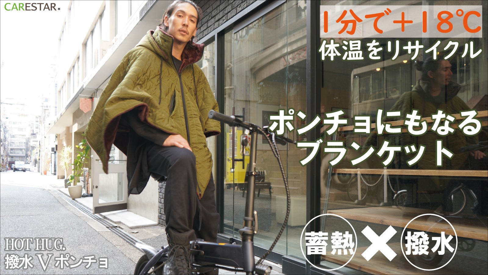 体温をリサイクルして暖かいブランケット。蓄熱ホットハグVポンチョ