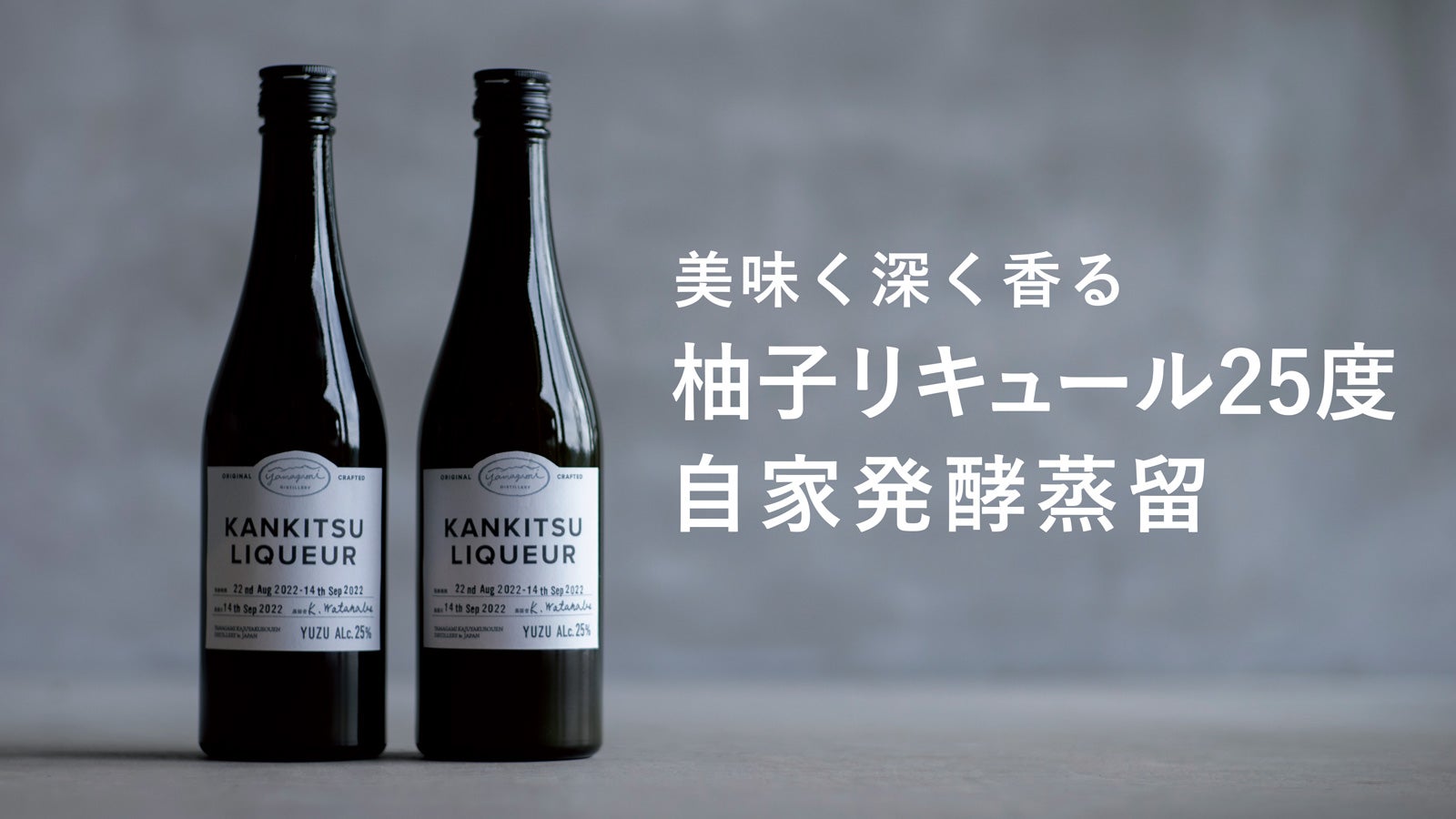 香る原酒、丸ごとの柚子を飲み干す。ほろ苦で爽やかクラフトリキュール