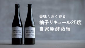 香る原酒、丸ごとの柚子を飲み干す。ほろ苦で爽やかクラフトリキュール