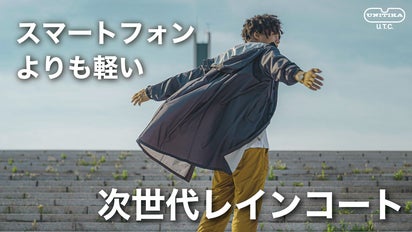 ティッシュペーパー並みの極薄生地から生まれた最軽量級レインコート