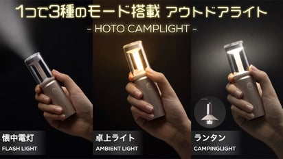 ポケットサイズに3種の光源搭載！スマートライト「HOTO CAMPLIGHT