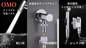 暮らし全体の&ldquo;水&rdquo;がナノバブル水に変わる OMOシリーズナノバブル生成ノズル