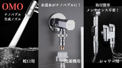 暮らし全体の“水”がナノバブル水に変わる OMOシリーズナノバブル生成