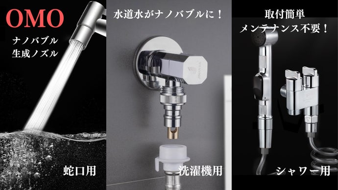 暮らし全体の“水”がナノバブル水に変わる OMOシリーズナノバブル生成 暮らし全体の“水”がナノバブル水に変わる OMOシリーズナノバブル生成