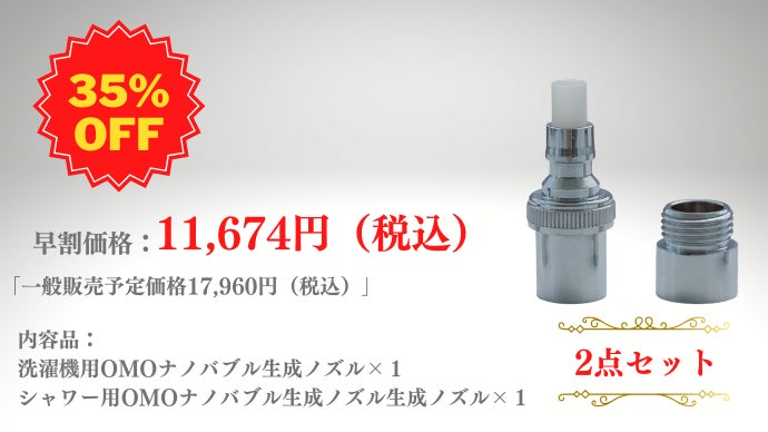 暮らし全体の“水”がナノバブル水に変わる OMOシリーズナノバブル生成