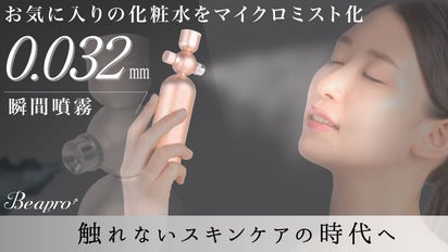 化粧水をマイクロ粒子に瞬間ミスト化！肌に触れずに5秒でスキンケア 