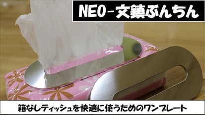 箱なしティッシュのティッシュは取りづらい。NEO-文鎮ぶんちんで手軽に