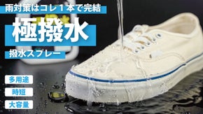 ティッシュも弾く撥水力！時短メンテで気軽に使える多用途撥水スプレーで防水防汚に！