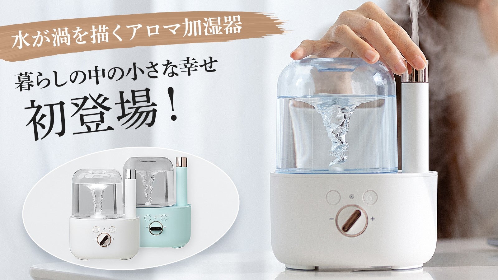乾燥対策】渦巻きを生み出す？！画期的なアロマ超音波式加湿器