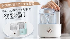【乾燥対策】渦巻きを生み出す？！画期的なアロマ超音波式加湿器