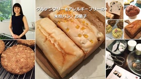 グルテンフリー＆アレルギーフリーの米粉パンとお菓子を、一人でも多くの人に届けたい