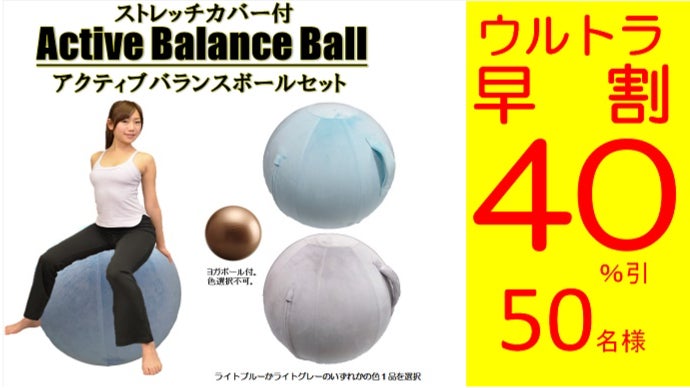 ボディストレッチが楽しめるお洒落なカバー付ヨガボール「アクティブ