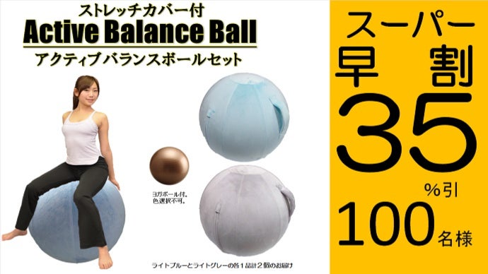 ボディストレッチが楽しめるお洒落なカバー付ヨガボール「アクティブ