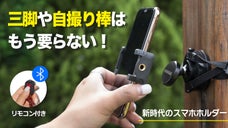 どこでもクルっと巻くだけで最高のショットが撮れる！360度角度調節スマホホルダー