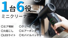 強力な空気噴射・吸引で愛車や自宅を真っさらに！次世代の多機能ミニクリーナー登場！