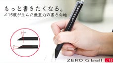 【人間工学】15&deg;の角度で筆圧無重力。滑らかな書き心地で疲れ難い無抵抗ボールペン