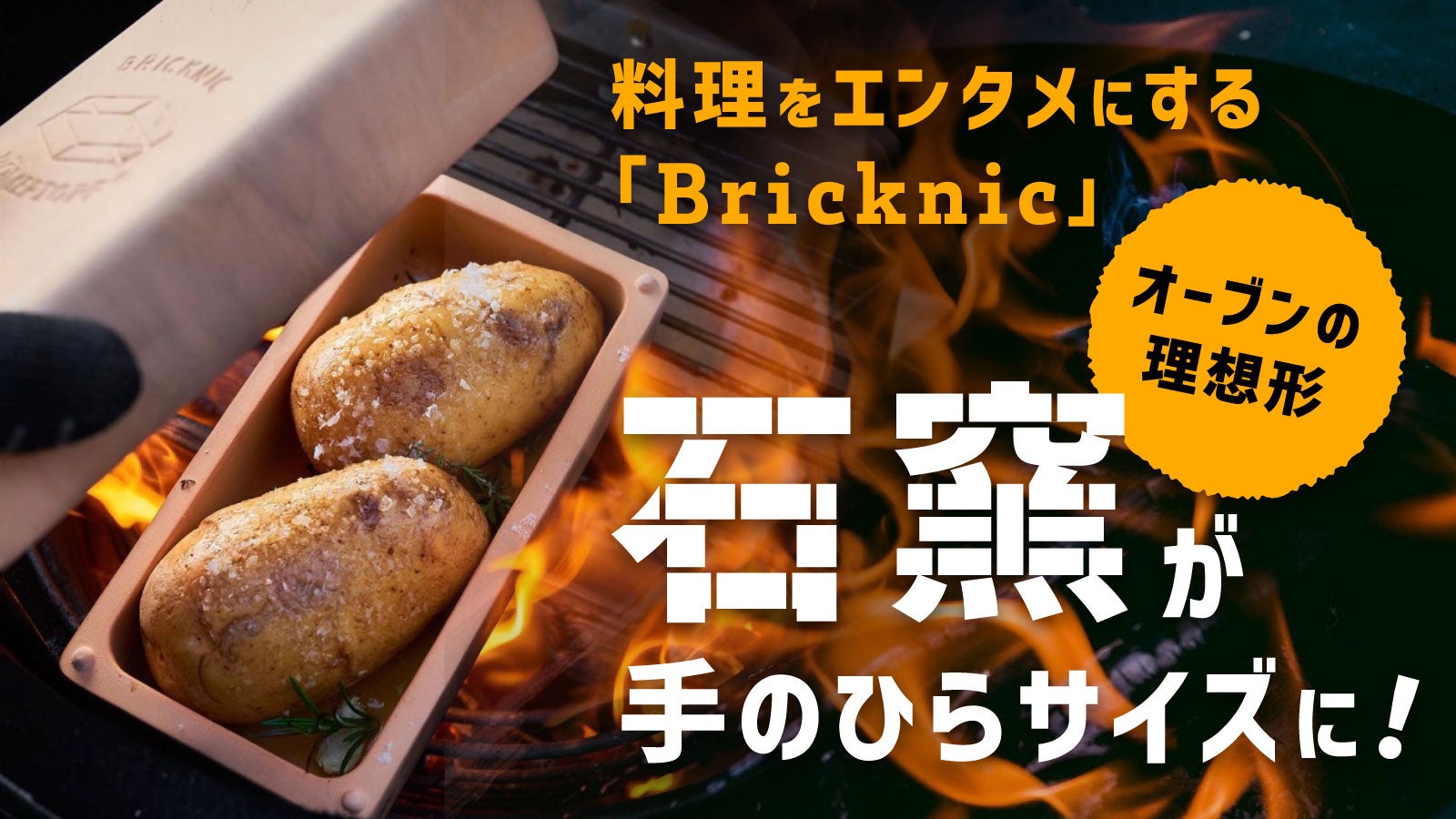キャンプでも石窯を楽しむ時代がキタ！キャンプ飯の幅が広がる