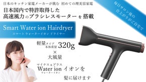 日本国内で特許を取得したBLDCモーターを搭載　ウォーターイオンドライヤー