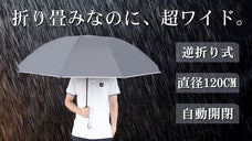 直径120CM超ワイド！周りを濡らさないワンボタン自動開閉逆折り傘
