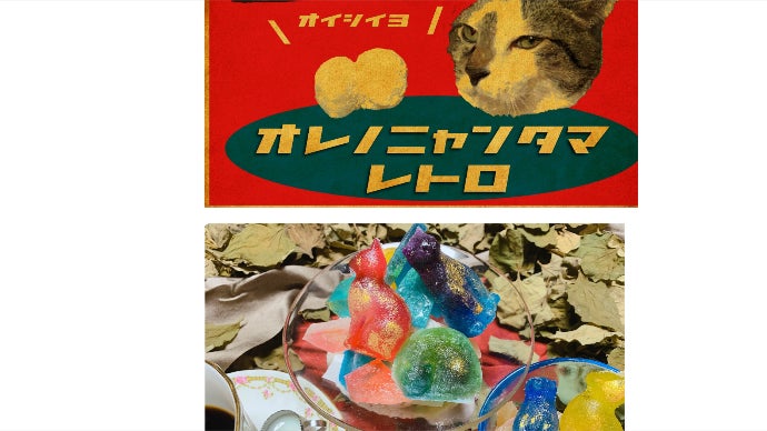 オレノニャンタマ -レトロ- ねこはくとう｜マクアケ - アタラシイもの