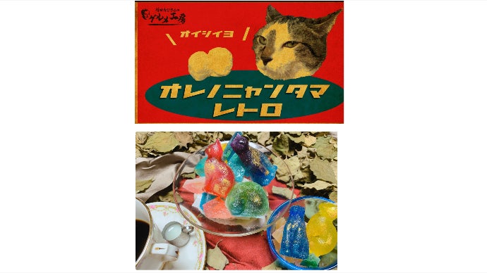 オレノニャンタマ -レトロ- ねこはくとう｜マクアケ - アタラシイもの