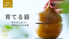 お部屋のアクセントに。伝統工芸の技から生まれた自分だけの山中漆器『YUIYU』