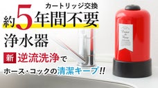 選べる4色！約５年カートリッジ交換不要な浄水器！逆流洗浄機能で、清潔を保つ。