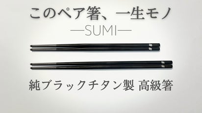一生モノの純チタン製シリーズ第12弾「箸―SUMI―」～一瞬も一生も黒は