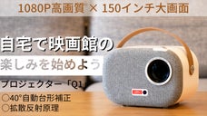 極上の没入感や臨場感を演出！映画館で使われる技術を自宅に！プロジェクター「Q1」